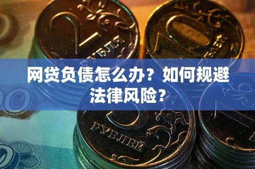 济南网贷负债怎么办？如何规避法律风险？