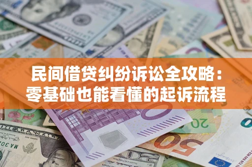 济南民间借贷纠纷诉讼全攻略：零基础也能看懂的起诉流程与证据整理指南