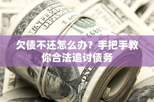 济南欠债不还怎么办？手把手教你合法追讨债务