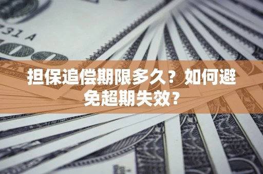 济南担保追偿期限多久?如何避免超期失效? 济南担保追偿期限多久?如何避免超期失效?