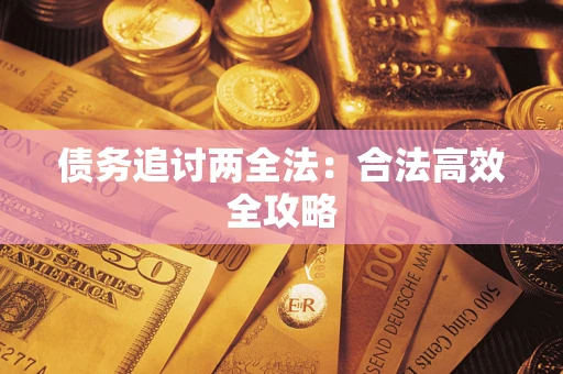济南债务追讨两全法：合法高效全攻略