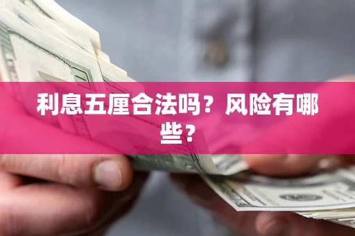 济南利息五厘合法吗？风险有哪些？