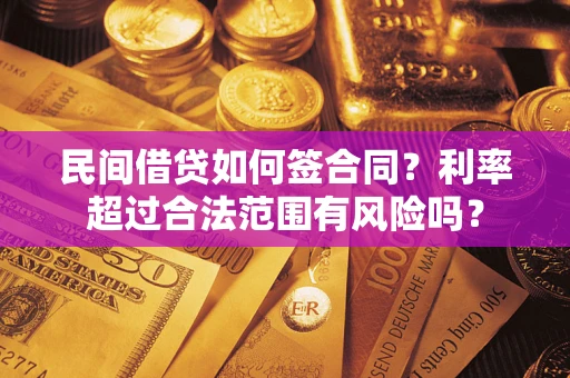 济南民间借贷如何签合同？利率超过合法范围有风险吗？