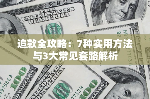 济南追款全攻略：7种实用方法与3大常见套路解析