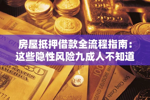 济南房屋抵押借款全流程指南：这些隐性风险九成人不知道