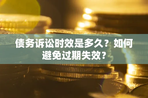 济南债务诉讼时效是多久？如何避免过期失效？