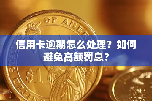 济南信用卡逾期怎么处理？如何避免高额罚息？