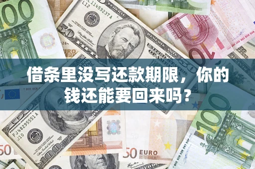 济南借条里没写还款期限，你的钱还能要回来吗？