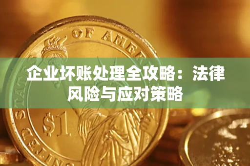 济南企业坏账处理全攻略：法律风险与应对策略