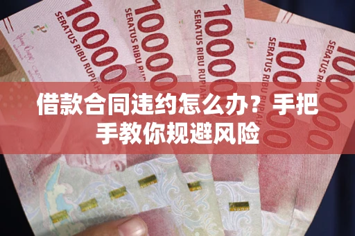 济南借款合同违约怎么办？手把手教你规避风险
