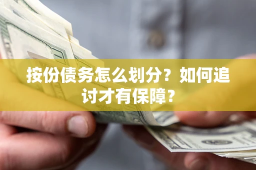 济南按份债务怎么划分？如何追讨才有保障？