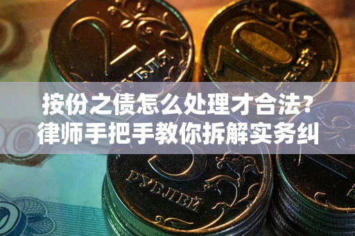 济南按份之债怎么处理才合法？律师手把手教你拆解实务纠纷