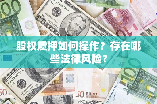 济南股权质押如何操作？存在哪些法律风险？