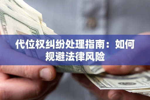 济南代位权纠纷处理指南：如何规避法律风险