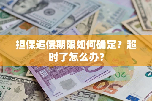 济南担保追偿期限如何确定？超时了怎么办？