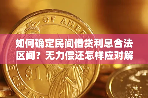 济南如何确定民间借贷利息合法区间？无力偿还怎样应对解决法门？