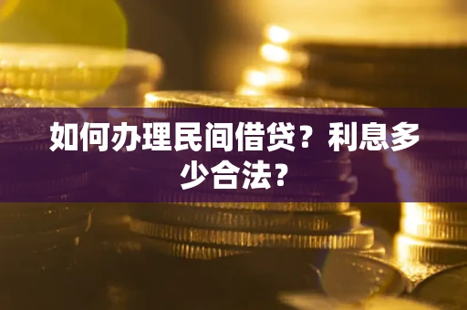 济南如何办理民间借贷？利息多少合法？