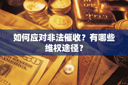 济南如何应对非法催收？有哪些维权途径？