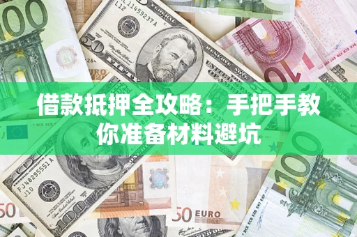 济南借款抵押全攻略：手把手教你准备材料避坑