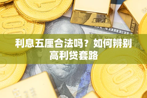 济南利息五厘合法吗？如何辨别高利贷套路