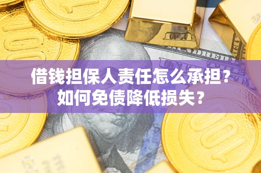 济南借钱担保人责任怎么承担？如何免债降低损失？
