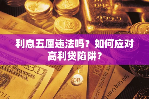 济南利息五厘违法吗？如何应对高利贷陷阱？