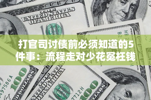 济南打官司讨债前必须知道的5件事：流程走对少花冤枉钱