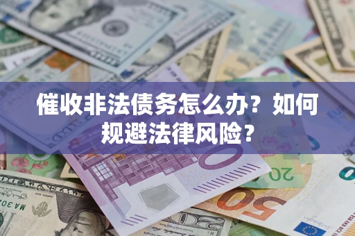 济南催收非法债务怎么办？如何规避法律风险？