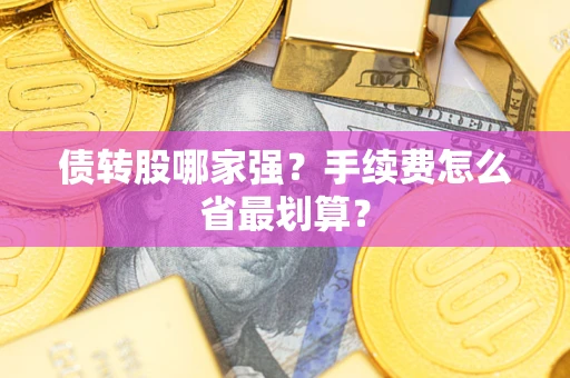 济南债转股哪家强？手续费怎么省最划算？