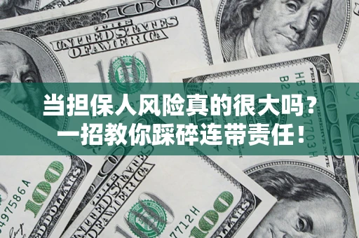 济南当担保人风险真的很大吗？一招教你踩碎连带责任！