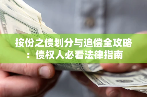 济南按份之债划分与追偿全攻略：债权人必看法律指南