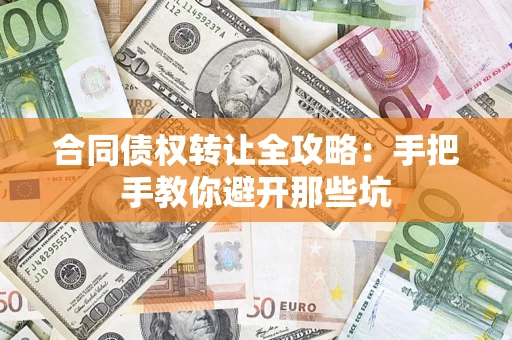 济南合同债权转让全攻略：手把手教你避开那些坑