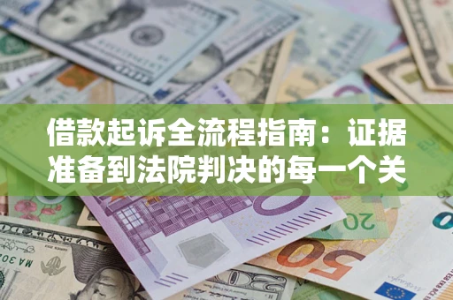 济南借款起诉全流程指南：证据准备到法院判决的每一个关键步骤