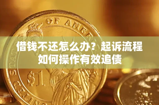 济南借钱不还怎么办？起诉流程如何操作有效追债