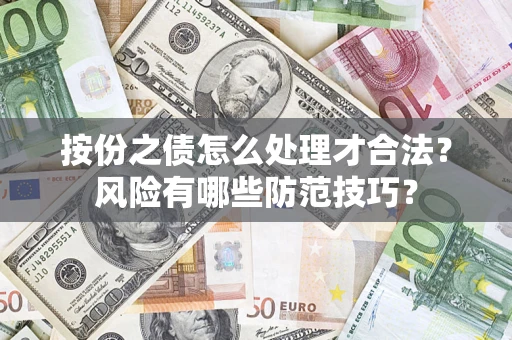 济南按份之债怎么处理才合法？风险有哪些防范技巧？
