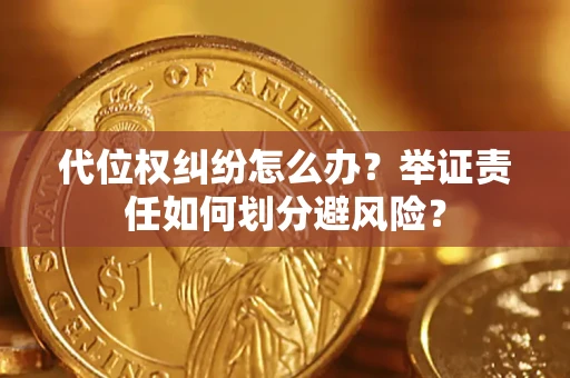 济南代位权纠纷怎么办？举证责任如何划分避风险？