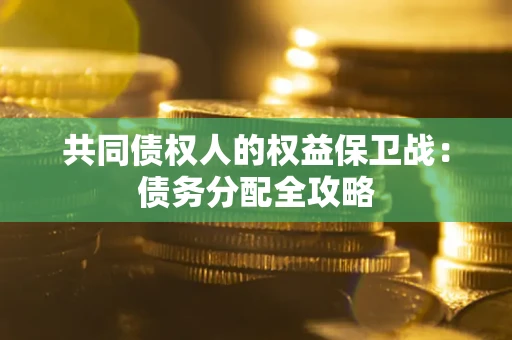 济南共同债权人的权益保卫战：债务分配全攻略