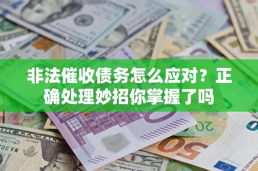 济南非法催收债务怎么应对？正确处理妙招你掌握了吗