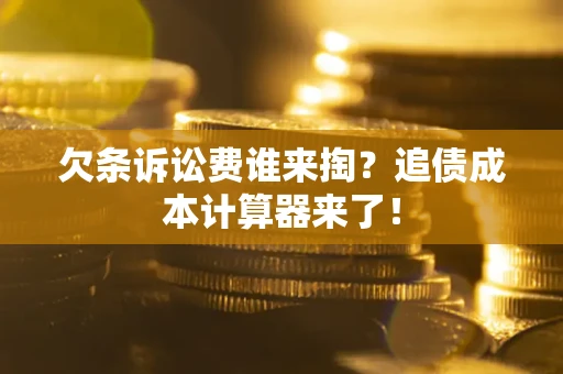济南欠条诉讼费谁来掏？追债成本计算器来了！