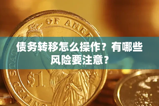 济南债务转移怎么操作？有哪些风险要注意？