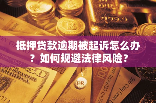济南抵押贷款逾期被起诉怎么办？如何规避法律风险？