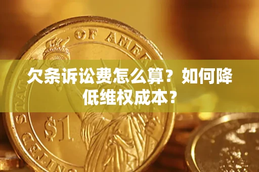 济南欠条诉讼费怎么算？如何降低维权成本？