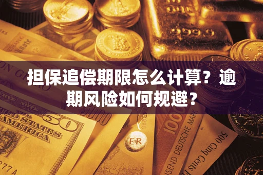 济南担保追偿期限怎么计算？逾期风险如何规避？