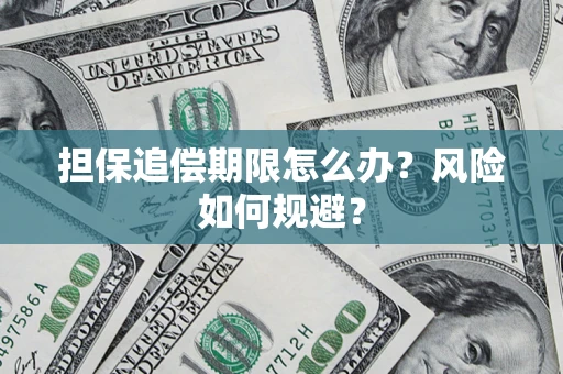 济南担保追偿期限怎么办？风险如何规避？