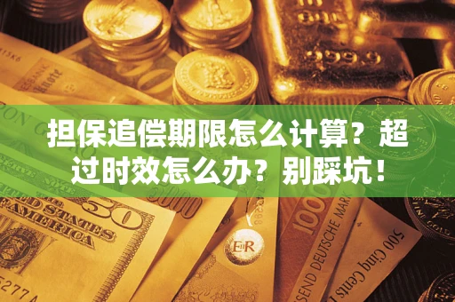 济南担保追偿期限怎么计算？超过时效怎么办？别踩坑！