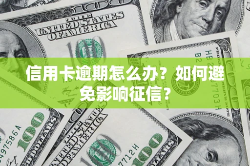 济南信用卡逾期怎么办？如何避免影响征信？
