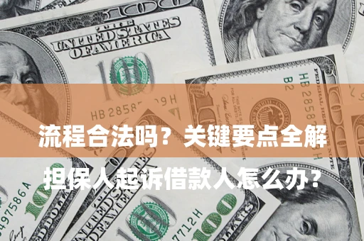 济南

担保人起诉借款人怎么办？流程合法吗？关键要点全解析