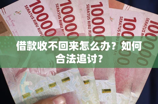 济南借款收不回来怎么办？如何合法追讨？