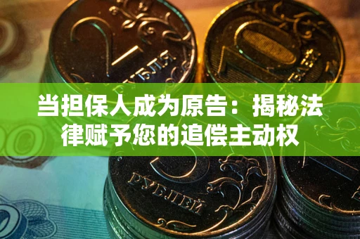 济南当担保人成为原告:揭秘法律赋予您的追偿主动权 济南当担保人成为原告:揭秘法律赋予您的追偿主动权