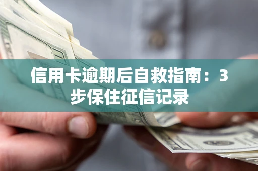 济南信用卡逾期后自救指南：3步保住征信记录